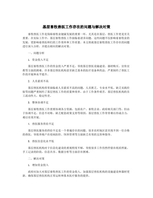 基层畜牧兽医工作存在的问题与解决对策