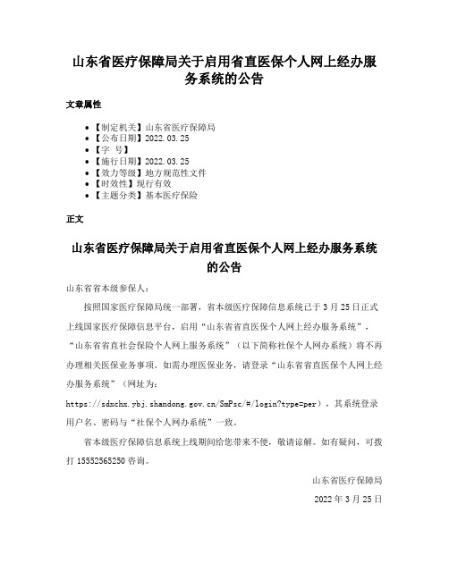 山东省医疗保障局关于启用省直医保个人网上经办服务系统的公告