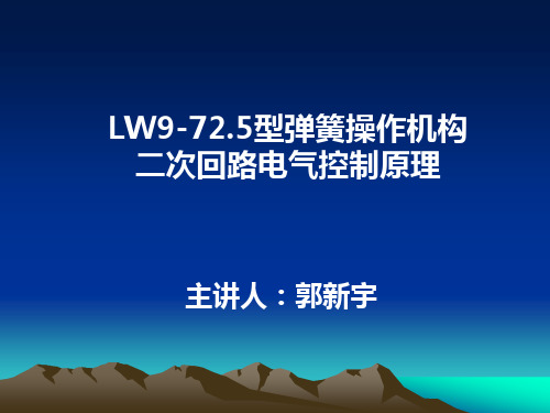 LW9—72.5弹簧操作机构二次回路电气控制原理