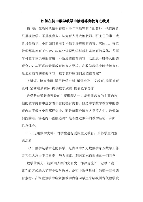 如何在初中数学教学中渗透德育教育之我见