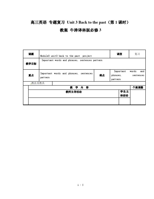 高三英语 专题复习 Unit 3 Back to the past(第1课时)教案 牛津译林版必修3
