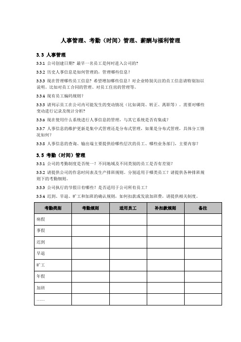 人力资源采访提纲