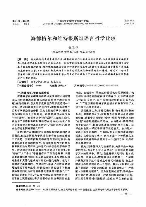 海德格尔和维特根斯坦语言哲学比较