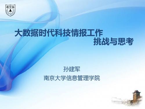 孙建军:大数据时代科技情报工作的挑战与思考资料分析