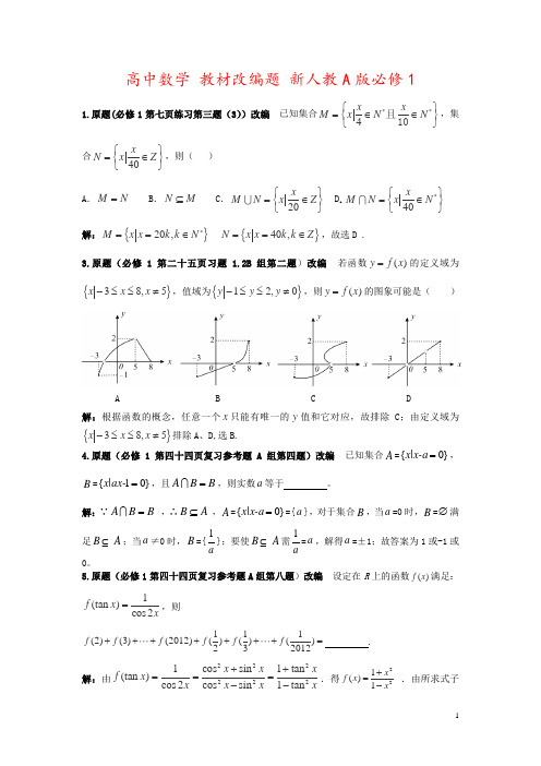 高中数学 教材改编题 新人教A版必修1