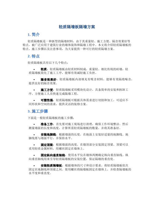 轻质隔墙板隔墙方案