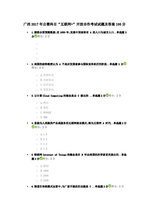 广西公需科目“互联网”开放合作考试试题及答案分