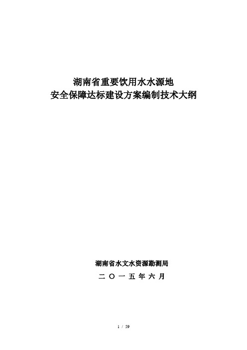 湖南省重要饮用水水源地安全保障达标建设方案编制技术大纲