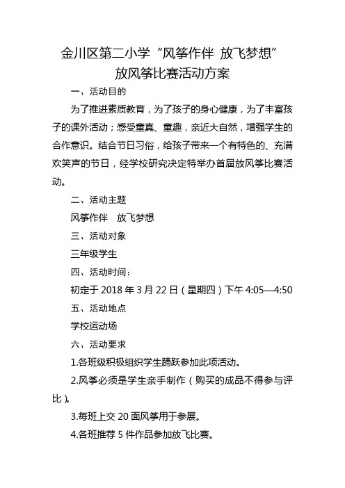 放风筝比赛活动方案(新)