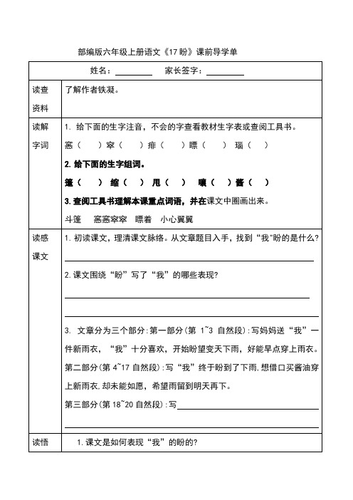 部编版六年级上册语文《17盼》课前导学单