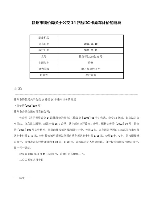 徐州市物价局关于公交14路线IC卡乘车计价的批复-徐价管[2005]139号