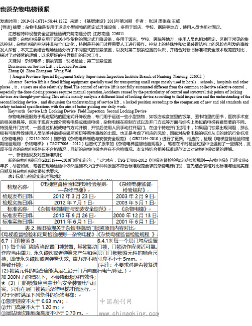 也谈杂物电梯锁紧