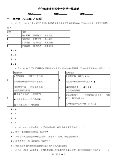 哈尔滨市香坊区中考化学一模试卷