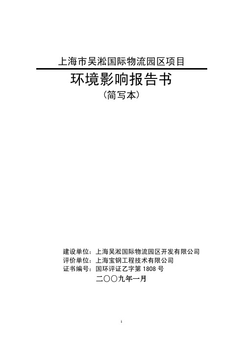 上海市吴淞国际物流园区项目 环境影响报告书