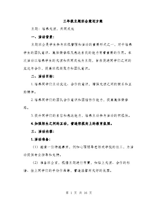 三年级主题班会策划方案(5篇)