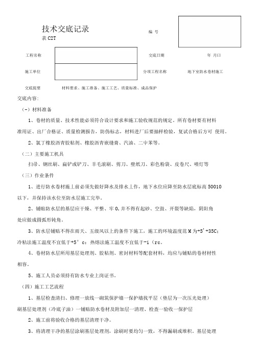 地下室防水卷材施工技术交底