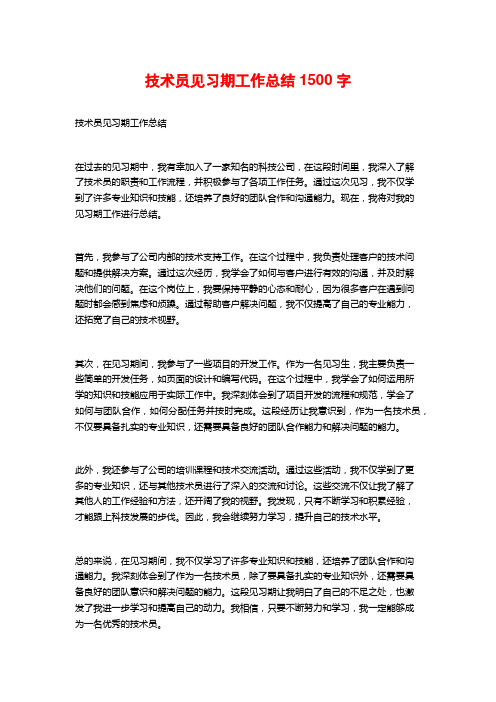 技术员见习期工作总结1500字