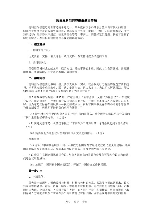 高中历史材料型问答题解题四步法学法指导