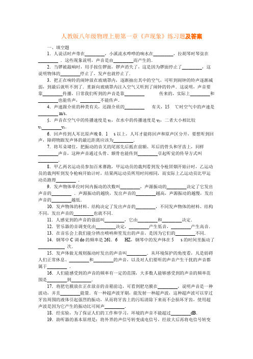 人教版八年级物理上册第一章《声现象》练习题及答案