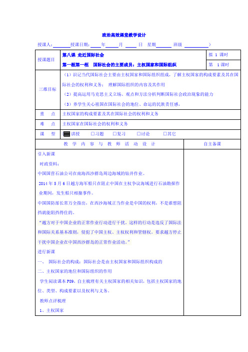 【高中教案学案】高中政治必修二:8.1.1国际社会的主要成员:主权国家和国际组织+集体备课教案+