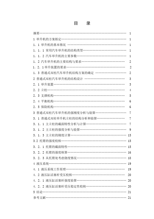 最新普通式双柱汽车举升机设计