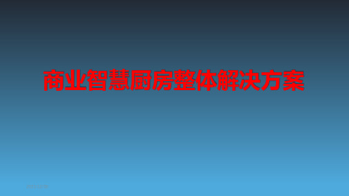 商业智慧厨房整体解决方案(最新)