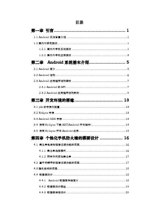 基于Android系统的个化防火墙设计与实现设计