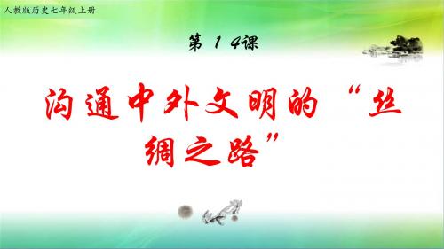 最新人教部编版历史七年级上册历史第三单元第14课 沟通中外文明的“丝绸之路”【课件】