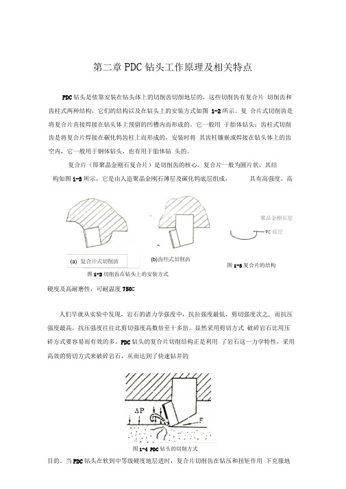 PDC钻头工作原理及相关特点剖析