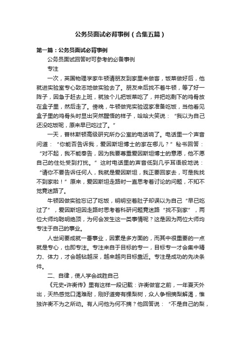 公务员面试必背事例（合集五篇）