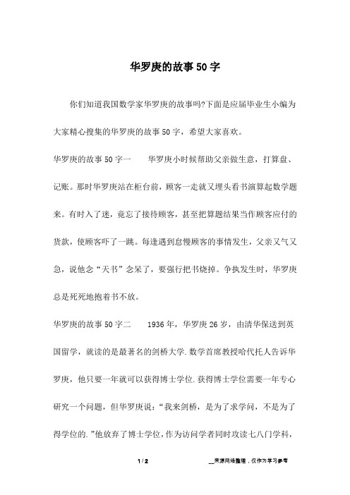 华罗庚的故事50字_1