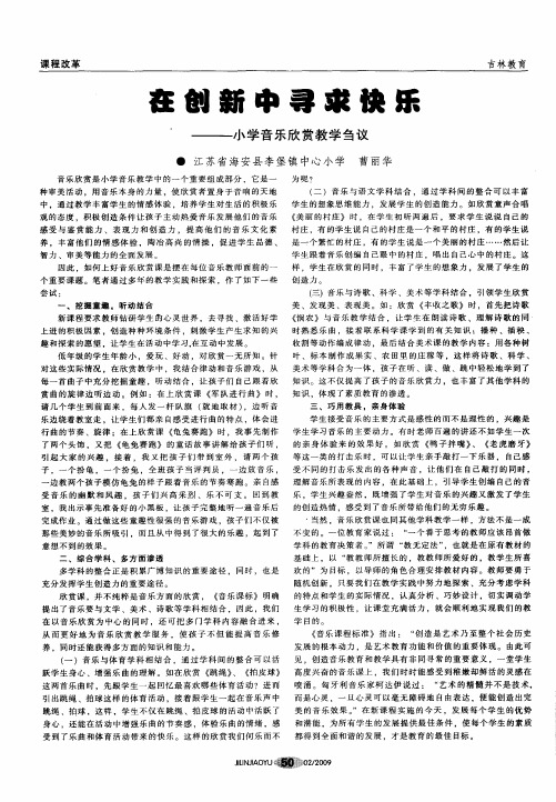 在创新中寻求快乐——小学音乐欣赏教学刍议