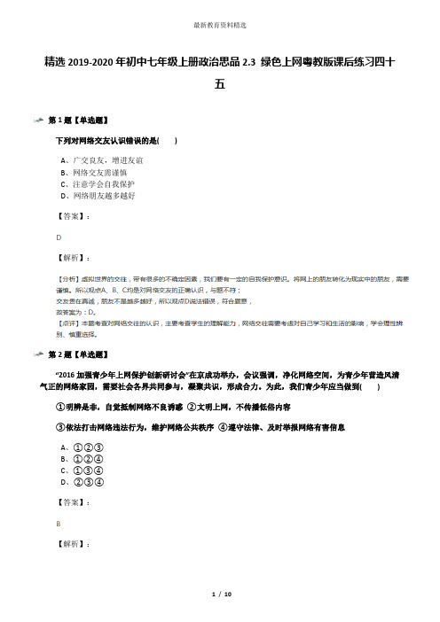 精选2019-2020年初中七年级上册政治思品2.3 绿色上网粤教版课后练习四十五
