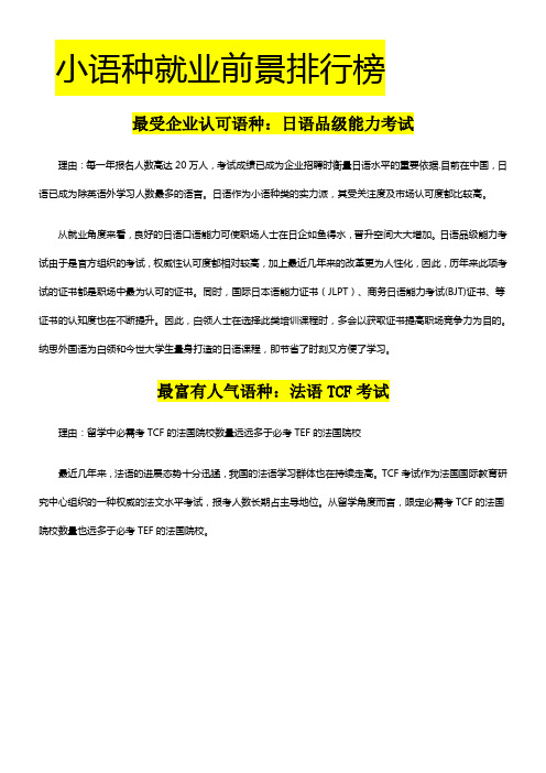 小语种就业前景排行榜