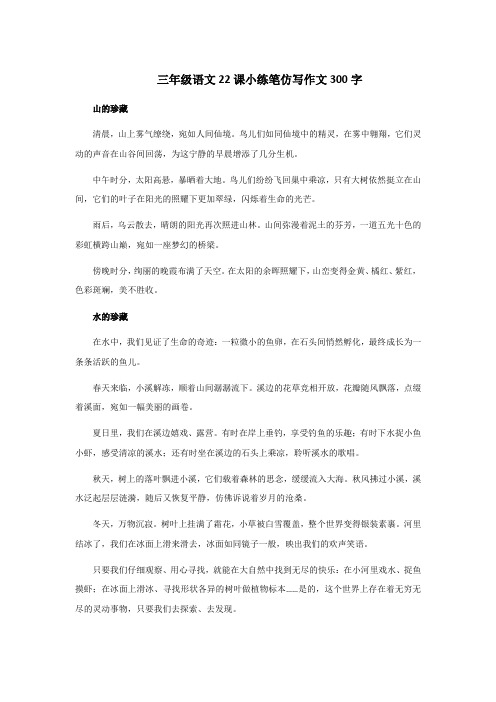 三年级语文22课小练笔仿写作文300字