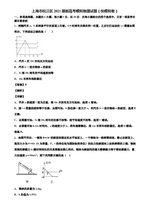 上海市松江区2021届新高考模拟物理试题(校模拟卷)含解析