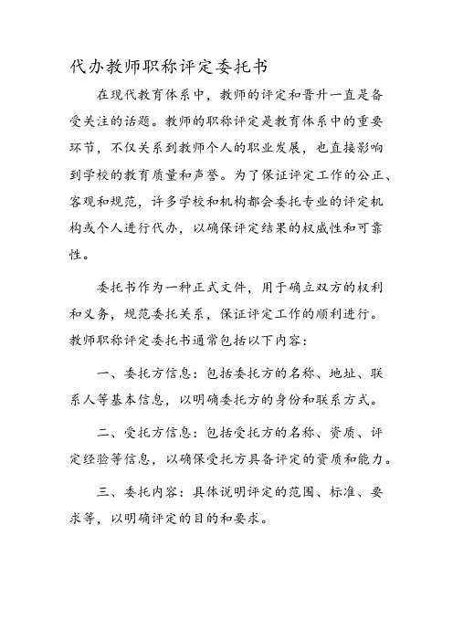 代办教师职称评定委托书