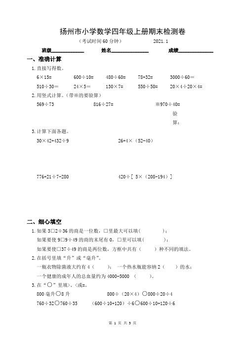 扬州市小学数学四年级上册期末检测卷含答案