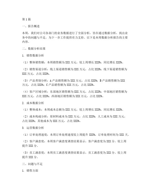 周报总结数据分析报告(3篇)