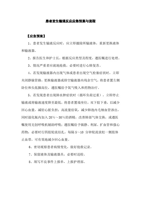 患者发生输液反应应急预案与流程