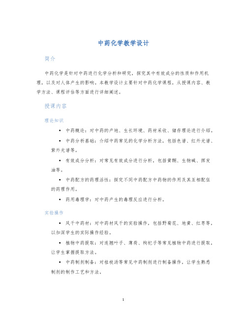 中药化学教学设计 (2)