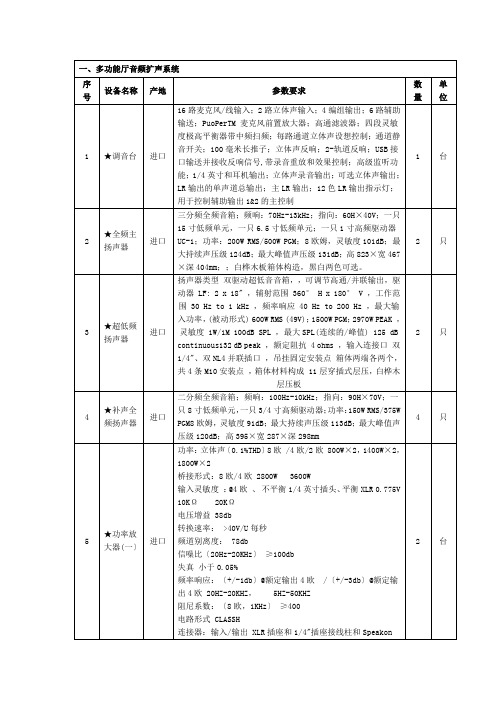 一、多功能厅音频扩声系统