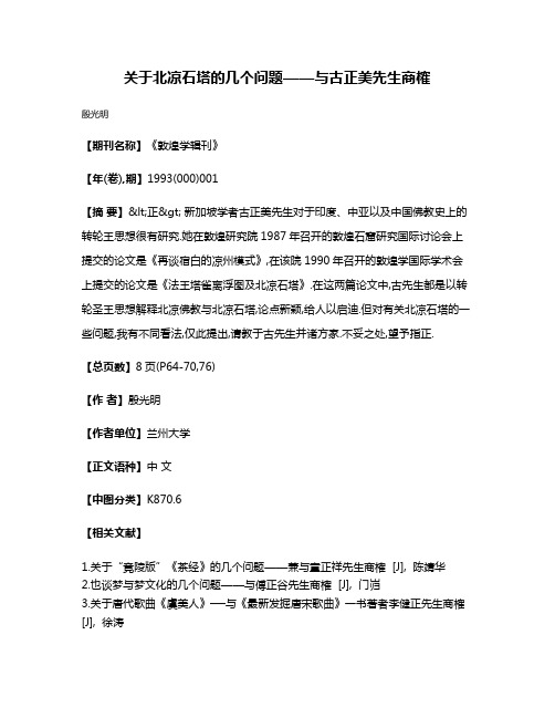 关于北凉石塔的几个问题——与古正美先生商榷