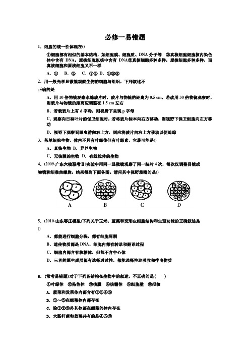 高中生物必修一易错题精选集,附详细答案及解析