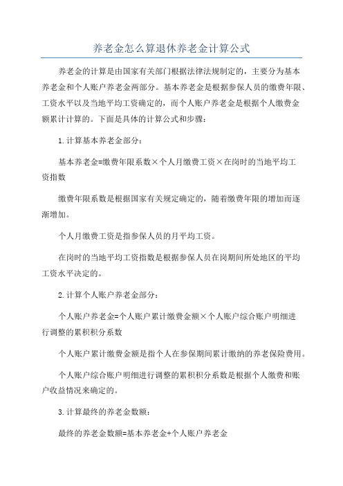 养老金怎么算退休养老金计算公式