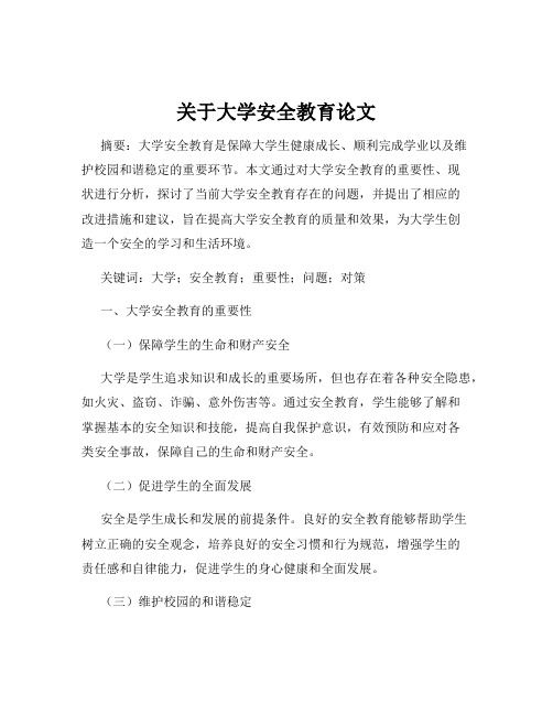 关于大学安全教育论文