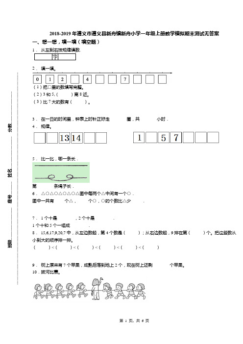 2018-2019年遵义市遵义县新舟镇新舟小学一年级上册数学模拟期末测试无答案