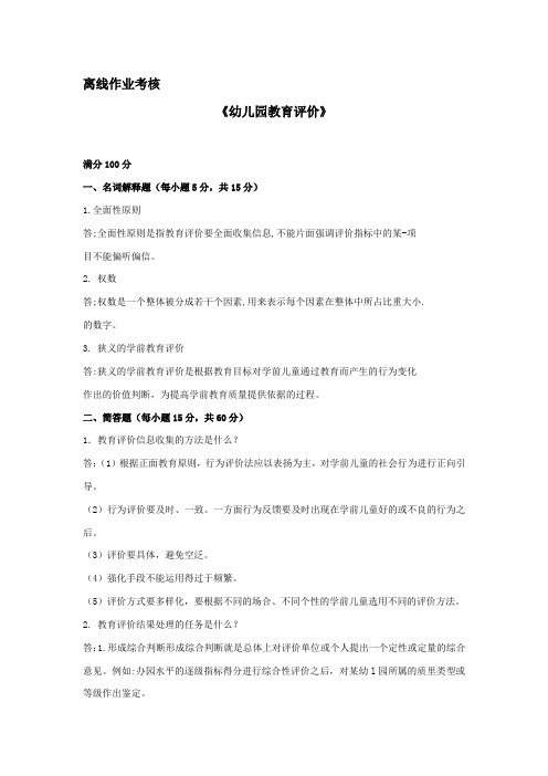 东北师范大学离线作业考核-2020幼儿园教育评价