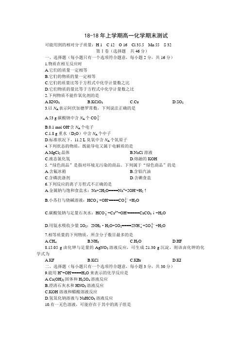 高一化学-2018年上学期高一化学期末试卷(附答案)-新人