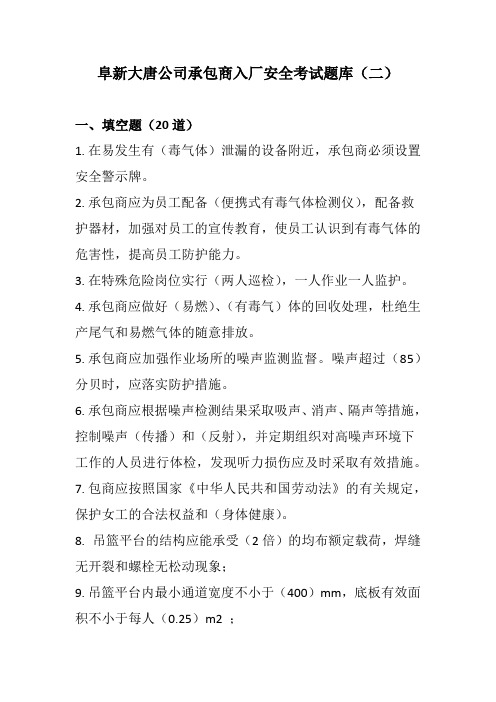 阜新大唐公司承包商入厂安全考试题库(二)